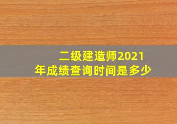 二级建造师2021年成绩查询时间是多少