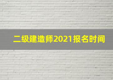 二级建造师2021报名时间