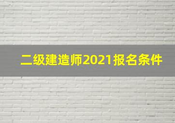 二级建造师2021报名条件