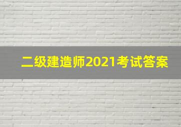 二级建造师2021考试答案