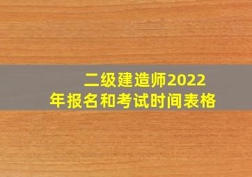 二级建造师2022年报名和考试时间表格