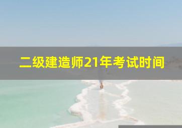 二级建造师21年考试时间