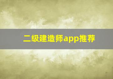 二级建造师app推荐