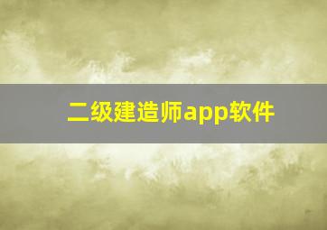 二级建造师app软件