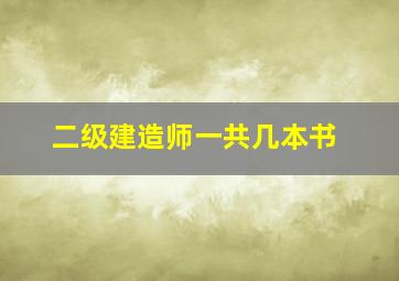 二级建造师一共几本书