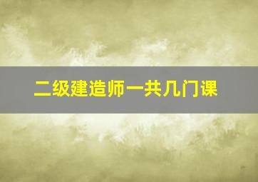 二级建造师一共几门课