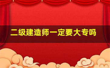 二级建造师一定要大专吗