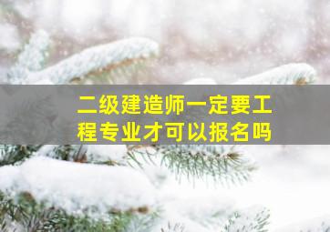 二级建造师一定要工程专业才可以报名吗