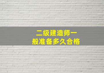 二级建造师一般准备多久合格