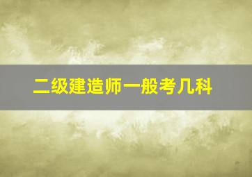 二级建造师一般考几科