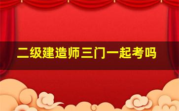 二级建造师三门一起考吗