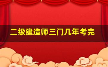 二级建造师三门几年考完