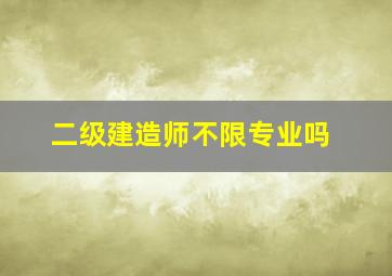 二级建造师不限专业吗