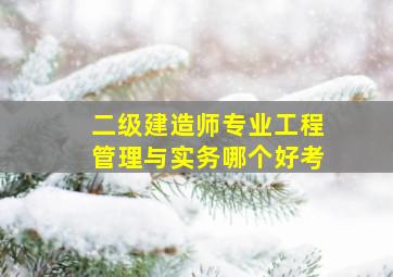 二级建造师专业工程管理与实务哪个好考