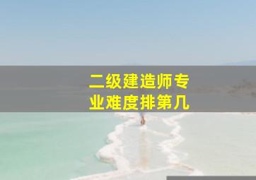 二级建造师专业难度排第几