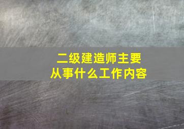 二级建造师主要从事什么工作内容