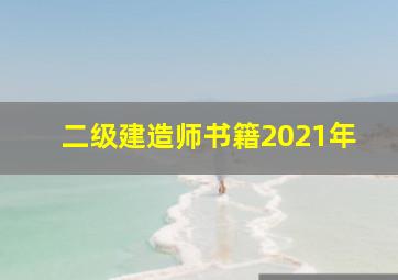 二级建造师书籍2021年