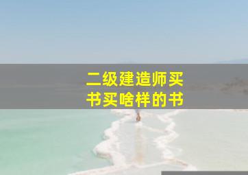 二级建造师买书买啥样的书