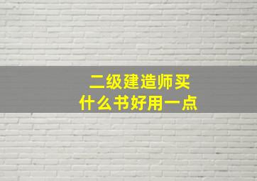 二级建造师买什么书好用一点