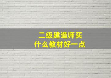 二级建造师买什么教材好一点