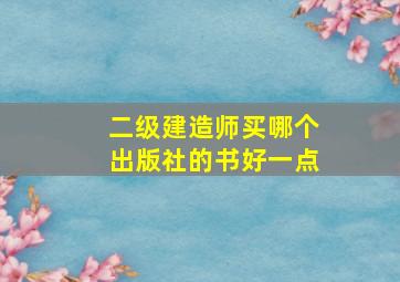 二级建造师买哪个出版社的书好一点