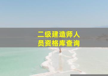 二级建造师人员资格库查询