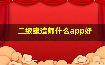 二级建造师什么app好