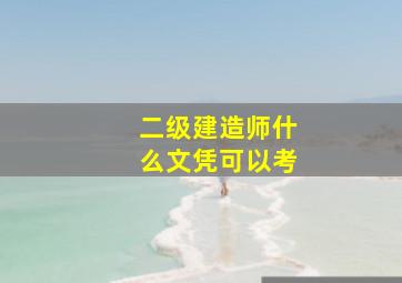 二级建造师什么文凭可以考