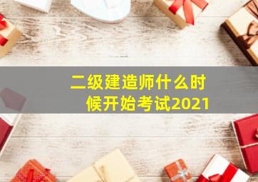 二级建造师什么时候开始考试2021