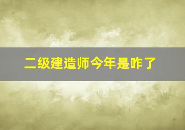 二级建造师今年是咋了