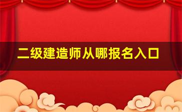 二级建造师从哪报名入口