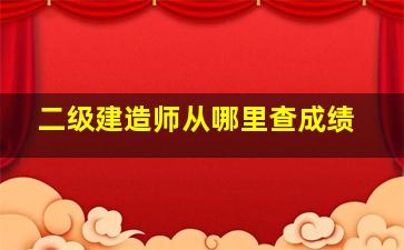 二级建造师从哪里查成绩