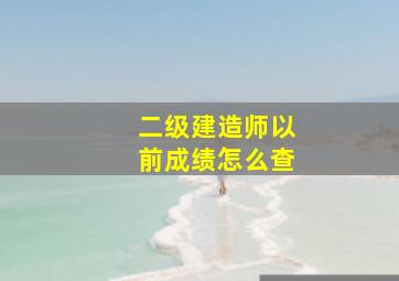 二级建造师以前成绩怎么查