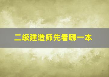 二级建造师先看哪一本