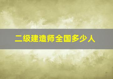 二级建造师全国多少人