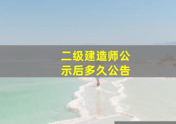 二级建造师公示后多久公告