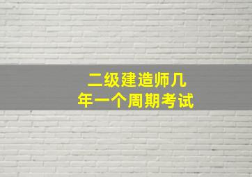 二级建造师几年一个周期考试