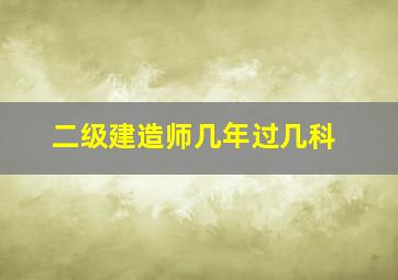 二级建造师几年过几科