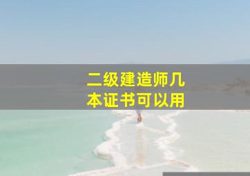 二级建造师几本证书可以用