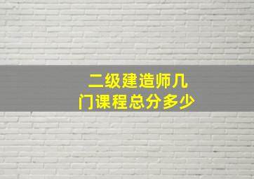 二级建造师几门课程总分多少