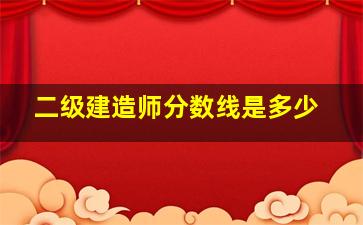 二级建造师分数线是多少