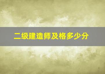 二级建造师及格多少分