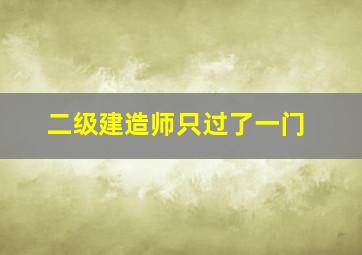 二级建造师只过了一门