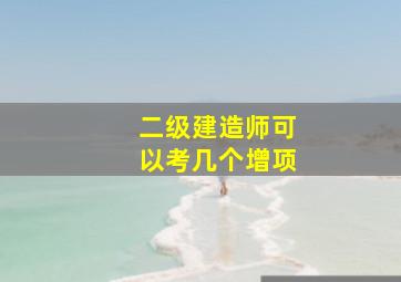 二级建造师可以考几个增项