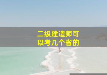 二级建造师可以考几个省的