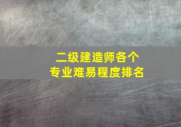 二级建造师各个专业难易程度排名