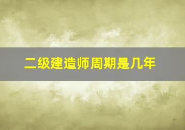 二级建造师周期是几年