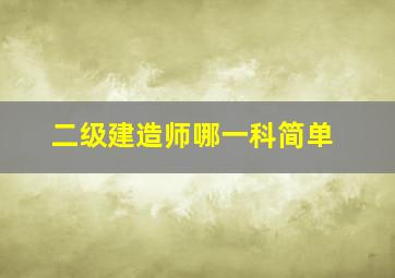 二级建造师哪一科简单