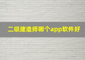 二级建造师哪个app软件好