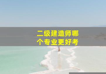 二级建造师哪个专业更好考